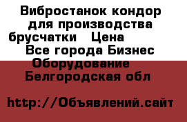 Вибростанок кондор для производства брусчатки › Цена ­ 850 000 - Все города Бизнес » Оборудование   . Белгородская обл.